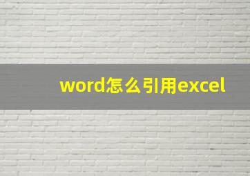 word怎么引用excel