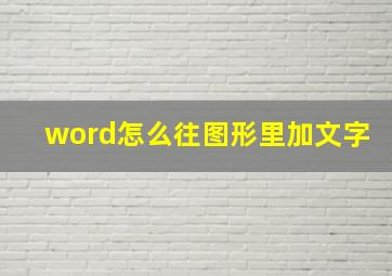 word怎么往图形里加文字