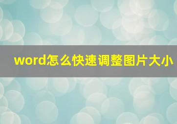 word怎么快速调整图片大小