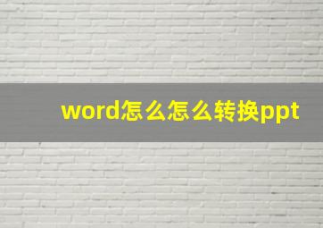 word怎么怎么转换ppt