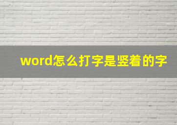 word怎么打字是竖着的字