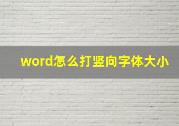 word怎么打竖向字体大小