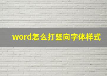 word怎么打竖向字体样式