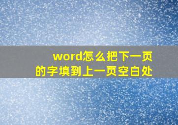 word怎么把下一页的字填到上一页空白处