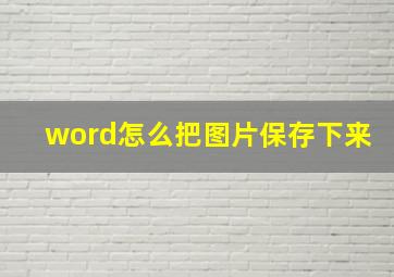 word怎么把图片保存下来