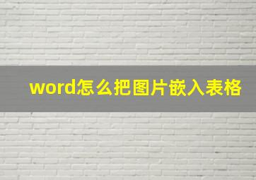 word怎么把图片嵌入表格