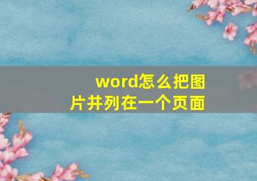 word怎么把图片并列在一个页面