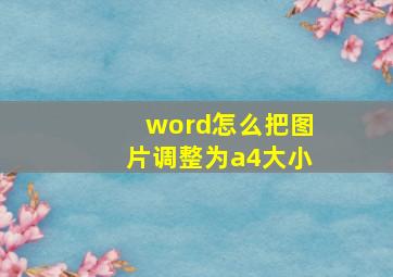 word怎么把图片调整为a4大小