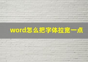 word怎么把字体拉宽一点