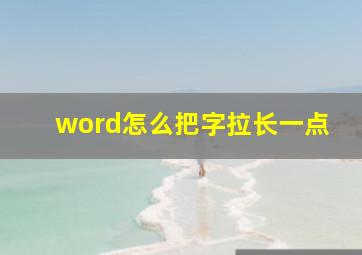 word怎么把字拉长一点