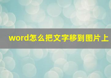 word怎么把文字移到图片上