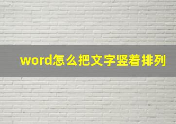 word怎么把文字竖着排列