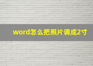 word怎么把照片调成2寸