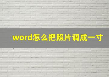 word怎么把照片调成一寸