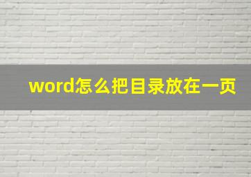 word怎么把目录放在一页