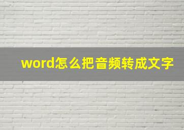 word怎么把音频转成文字