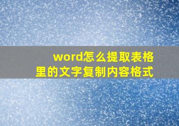 word怎么提取表格里的文字复制内容格式