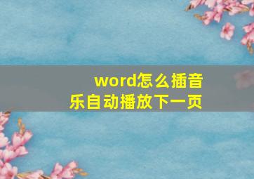 word怎么插音乐自动播放下一页