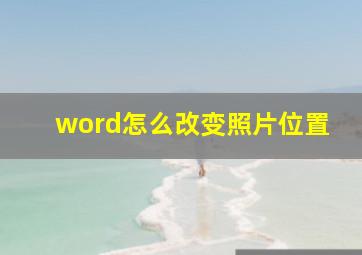 word怎么改变照片位置