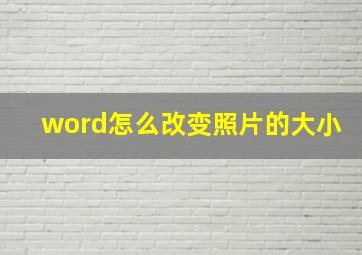 word怎么改变照片的大小