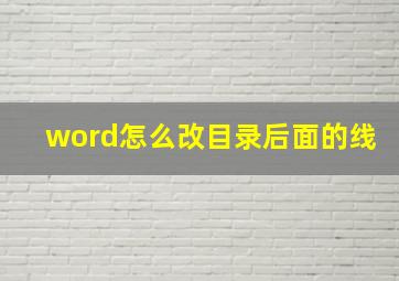 word怎么改目录后面的线