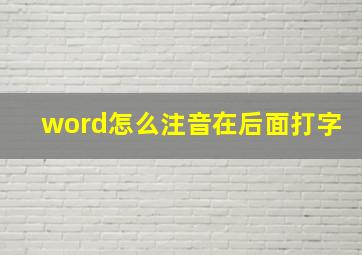 word怎么注音在后面打字