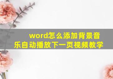 word怎么添加背景音乐自动播放下一页视频教学