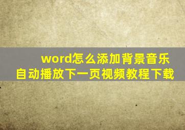 word怎么添加背景音乐自动播放下一页视频教程下载