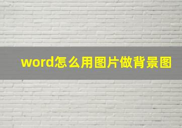 word怎么用图片做背景图