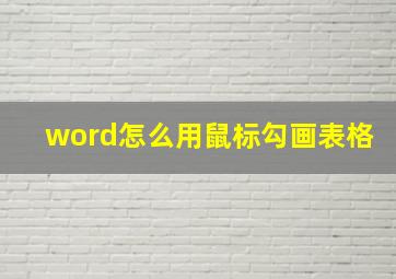 word怎么用鼠标勾画表格