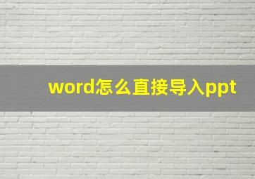 word怎么直接导入ppt