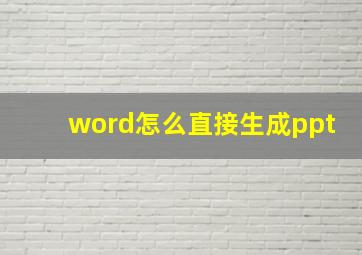 word怎么直接生成ppt