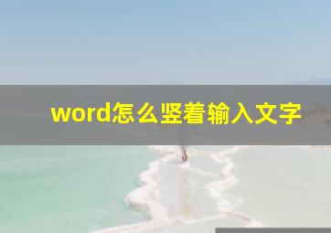 word怎么竖着输入文字