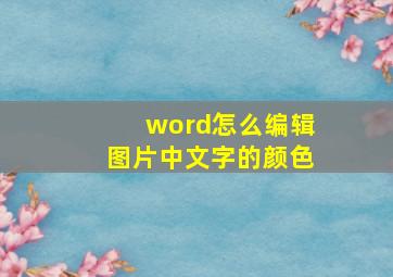 word怎么编辑图片中文字的颜色