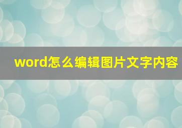 word怎么编辑图片文字内容