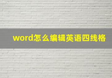 word怎么编辑英语四线格