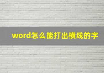 word怎么能打出横线的字