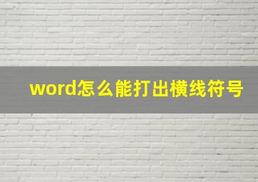 word怎么能打出横线符号