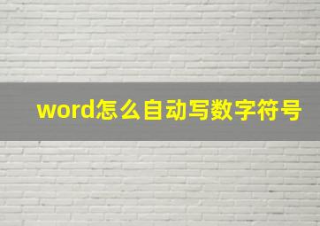 word怎么自动写数字符号