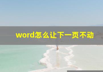 word怎么让下一页不动