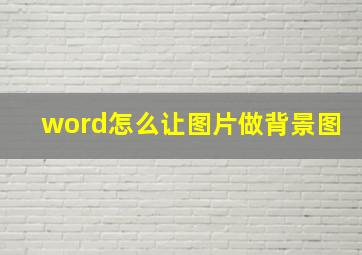 word怎么让图片做背景图