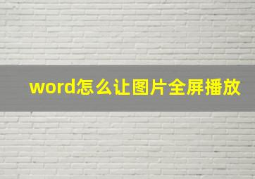 word怎么让图片全屏播放