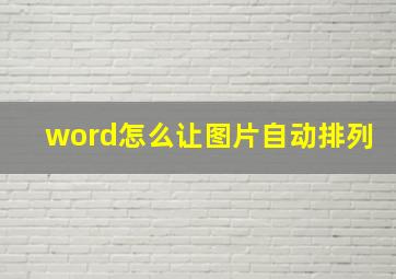 word怎么让图片自动排列