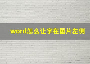 word怎么让字在图片左侧