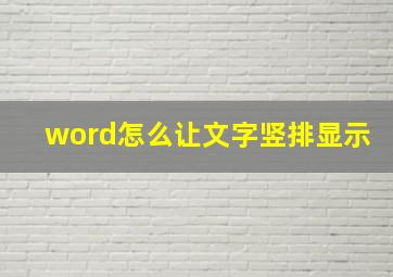 word怎么让文字竖排显示