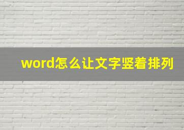 word怎么让文字竖着排列