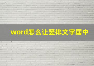 word怎么让竖排文字居中