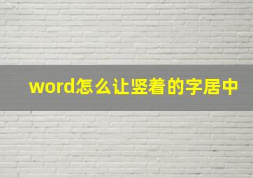 word怎么让竖着的字居中