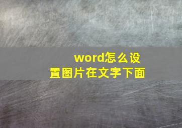 word怎么设置图片在文字下面