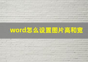 word怎么设置图片高和宽